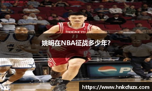 姚明在NBA征战多少年？